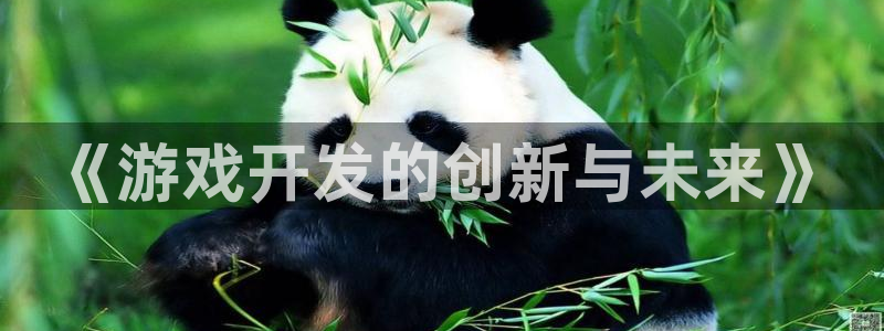 沐鸣2平台官网：《游戏开发的创新与未来》