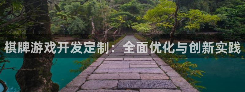 首页沐鸣2注册官网：棋牌游戏开发定制：全面优化与创新实践