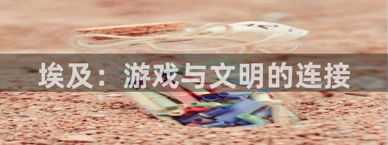 沐鸣2娱乐平台登录：埃及：游戏与文明的连接