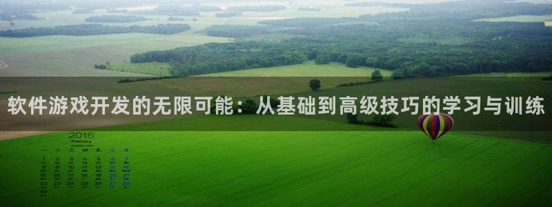 沐鸣娱乐2游戏说明：软件游戏开发的无限可能：从基础到高级技巧的学习与训练