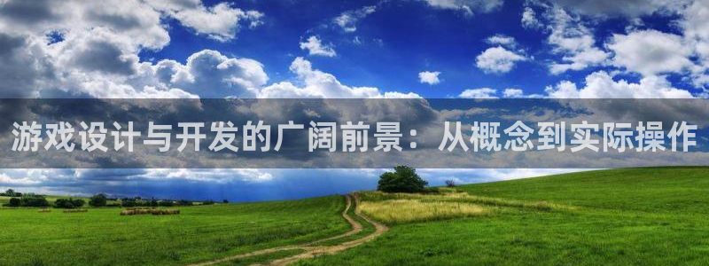 沐鸣2平台主管：游戏设计与开发的广阔前景：从概念到实际操作