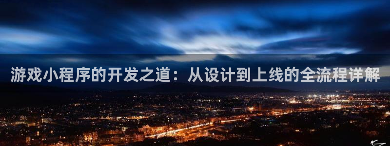 沐鸣娱乐2的分分彩：游戏小程序的开发之道：从设计到上线的全流程详解