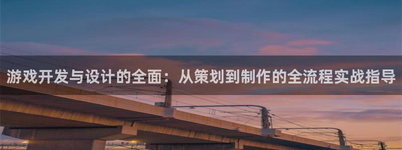 沐鸣娱乐平台2注册：游戏开发与设计的全面：从策划到制作的全流程实战指导