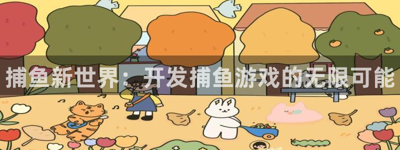 沐鸣2主管：捕鱼新世界：开发捕鱼游戏的无限可能