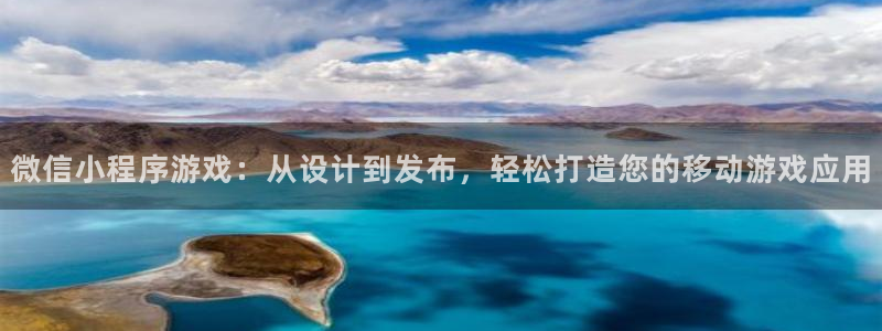 沐鸣2手机网页版：微信小程序游戏：从设计到发布，轻松打造您的移动游戏应用