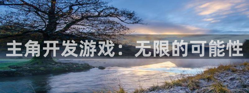 沐鸣2app：主角开发游戏：无限的可能性