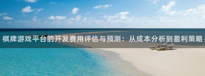 沐鸣2产7O777：棋牌游戏平台的开发费用评估与预测：从成本分析到盈利策略