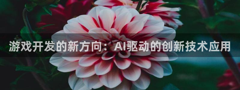 沐鸣2官网 5O6917：游戏开发的新方向：AI驱动的创新技术应用