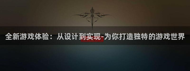 沐鸣娱乐2黑客户吗：全新游戏体验：从设计到实现-为你打造独特的游戏世界