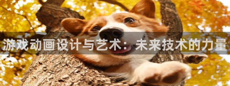 沐鸣2娱乐登录测速：游戏动画设计与艺术：未来技术的力量