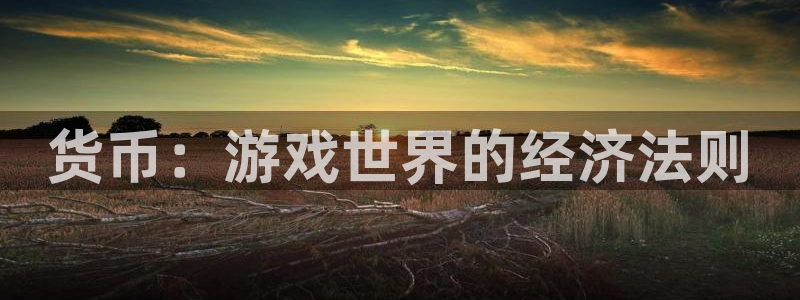 沐鸣2注册开户：货币：游戏世界的经济法则