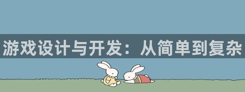 沐鸣2测速登录：游戏设计与开发：从简单到复杂