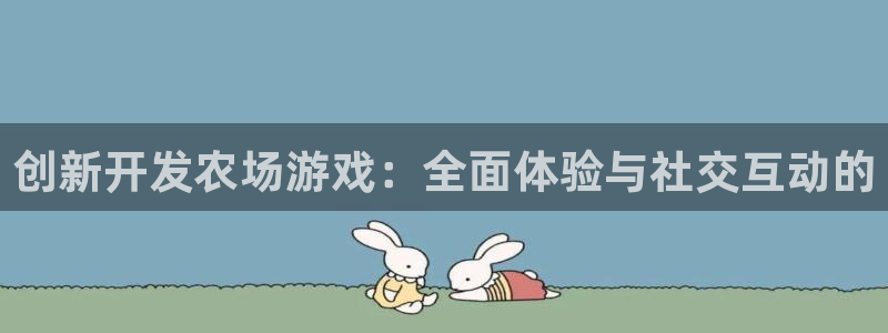 沐鸣2娱乐平台登录：创新开发农场游戏：全面体验与社交互动的