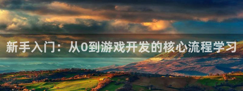 沐鸣娱乐2登录平台官网下载：新手入门：从0到游戏开发的核心流程学习