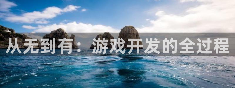 沐鸣娱乐2平台：从无到有：游戏开发的全过程