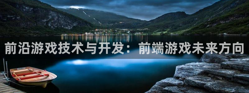 沐鸣2注册登录：前沿游戏技术与开发：前端游戏未来方向
