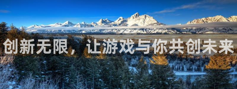 沐鸣娱乐2输钱了：创新无限，让游戏与你共创未来